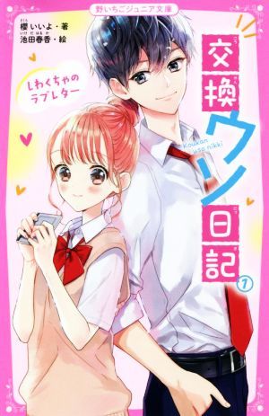 交換ウソ日記(１) しわくちゃのラブレター 野いちごジュニア文庫／櫻いいよ(著者),池田春香(絵)_画像1