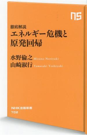 徹底解説 エネルギー危機と原発回帰 ＮＨＫ出版新書７０２／水野倫之(著者),山崎淑行(著者)_画像1