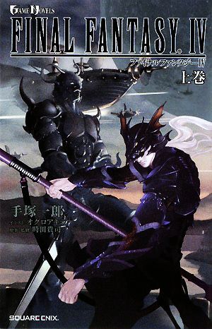 ファイナルファンタジー４(上巻) ＧＡＭＥ　ＮＯＶＥＬＳ／手塚一郎【著】_画像1