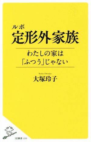 ルポ定形外家族 わたしの家は「ふつう」じゃない ＳＢ新書／大塚玲子(著者)_画像1