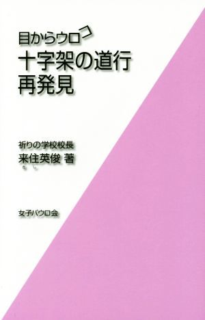 目からウロコ　十字架の道行再発見／来住英俊(著者)_画像1