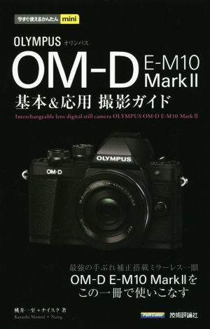 オリンパス　ＯＭ－Ｄ　Ｅ－Ｍ１０　ＭａｒｋII 基本＆応用撮影ガイド 今すぐ使えるかんたんｍｉｎｉ／桃井一至，ナイスク【著】_画像1