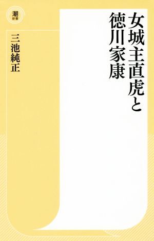 女城主直虎と徳川家康 潮新書／三池純正(著者)_画像1