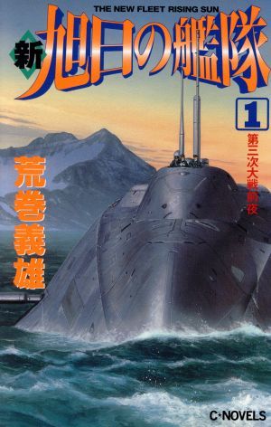 新・旭日の艦隊(１) 第三次大戦前夜 Ｃ・ＮＯＶＥＬＳ／荒巻義雄(著者)_画像1