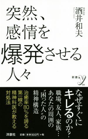 突然、感情を爆発させる人々 新書ｙ３０９／酒井和夫(著者)_画像1