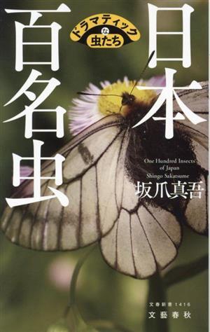 日本百名虫　ドラマティックな虫たち 文春新書／坂爪真吾(著者)_画像1