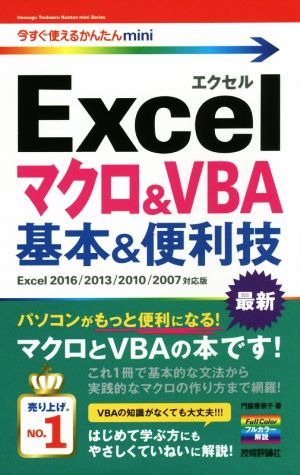 Excel macro &VBA basis & convenience .Excel 2016|2013|2010|2007 correspondence version now immediately possible to use simple mini|.