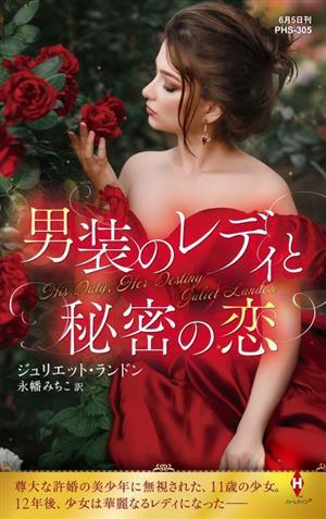 男装のレディと秘密の恋 ハーレクイン・ヒストリカル・スペシャル／ジュリエット・ランドン(著者),永幡みちこ(訳者)_画像1