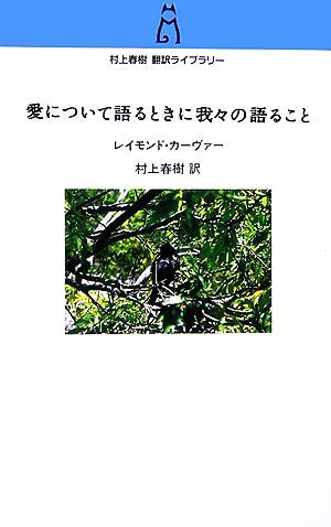 愛について語るときに我々の語ること 村上春樹翻訳ライブラリー／レイモンドカーヴァー【著】，村上春樹【訳】_画像1