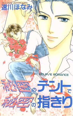 秘密のテントで秘密の指きり ＥＣＬＩＰＳＥ　ＲＯＭＡＮＣＥ／速川ほなみ(著者)_画像1