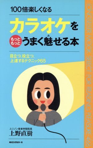 カラオケをもっともっとうまく魅せる本 目立つ、役立つ、上達するテクニック６５　１００倍楽しくなる ムック・セレクト４６６／上野直樹【_画像1