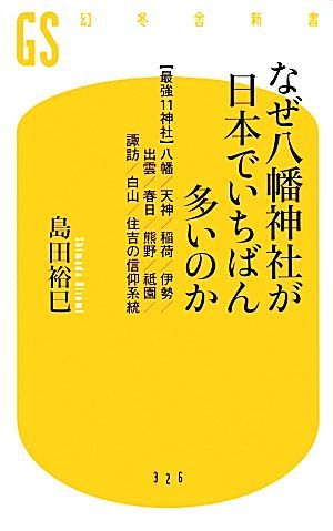 なぜ八幡神社が日本でいちばん多いのか “最強１１神社”八幡／天神／稲荷／伊勢／出雲／春日／熊野／祇園／諏訪／白山／住吉の信仰系統 幻_画像1