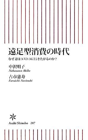 遠足型消費の時代 なぜ妻はコストコに行きたがるのか？ 朝日新書／中沢明子(著者),古市憲寿(著者)_画像1