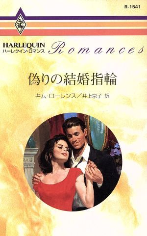 偽りの結婚指輪 ハーレクイン・ロマンス／キム・ローレンス(著者),井上京子(訳者)_画像1