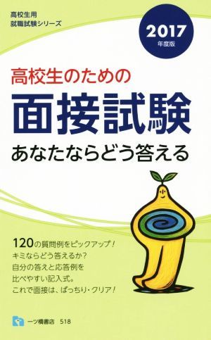 高校生のための面接試験　あなたならどう答える(２０１７年度版) 高校生用就職試験シリーズ／就職試験情報研究会(著者)_画像1