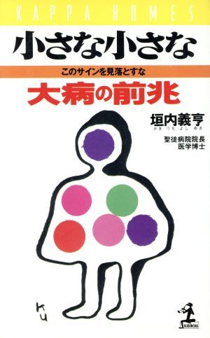 小さな小さな大病の前兆 このサインを見落とすな カッパ・ホームス／垣内義亨(著者)_画像1