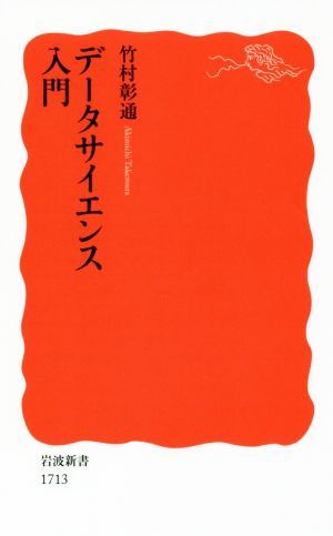 データサイエンス入門 岩波新書１７１３／竹村彰通(著者)_画像1