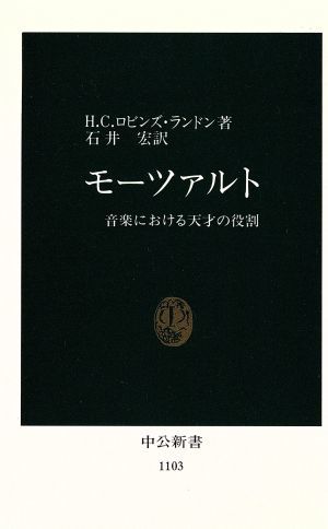 モーツァルト 音楽における天才の役割 中公新書１１０３／Ｈ．Ｃ．ロビンズランドン【著】，石井宏【訳】_画像1