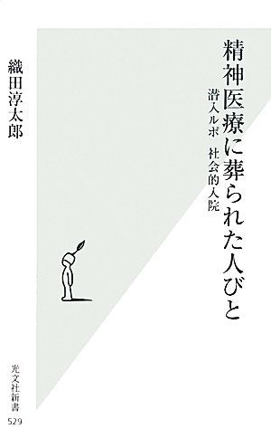 精神医療に葬られた人びと 潜入ルポ社会的入院 光文社新書／織田淳太郎【著】_画像1