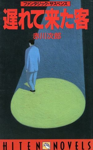 遅れて来た客 ＨＩＴＥＮ　ＮＯＶＥＬＳ／赤川次郎(著者)_画像1