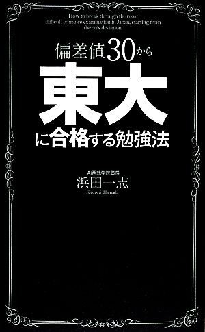 偏差値３０から東大に合格する勉強法／浜田一志【著】_画像1