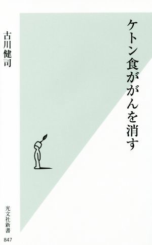 ケトン食ががんを消す 光文社新書８４７／古川健司(著者)_画像1