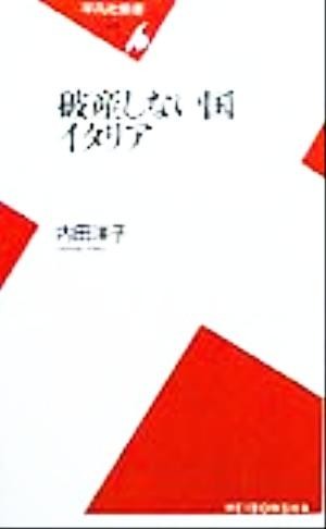 破産しない国イタリア 平凡社新書／内田洋子(著者)_画像1