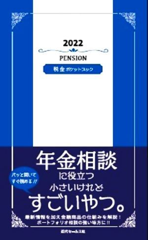 年金ポケットブック(２０２２)／近代セールス社(編者)_画像1