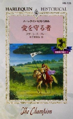 愛を守る者(１) 黒薔薇の騎士 ハーレクイン・ヒストリカル・ロマンスＨＳ１２５／スザーン・バークレー(著者),平江まゆみ(訳者)_画像1