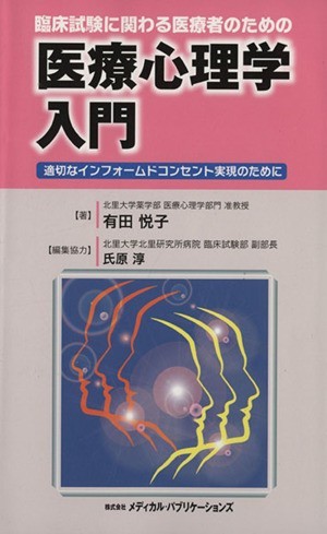 臨床試験に関わる医療者のための医療心理学入門／有田悦子(著者)_画像1