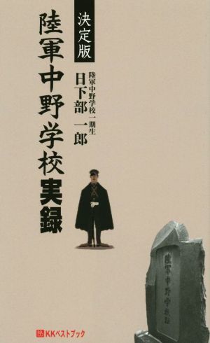 陸軍中野学校実録　決定版 ベストセレクト８４６／日下部一郎(著者)_画像1