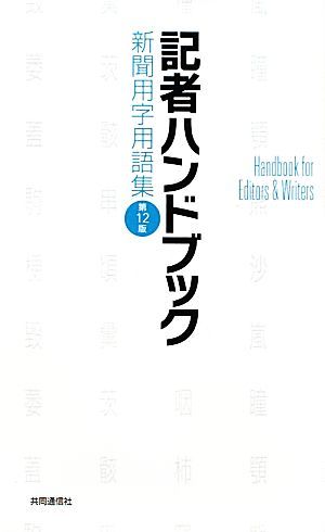 記者ハンドブック 新聞用字用語集／共同通信社編(著者)_画像1