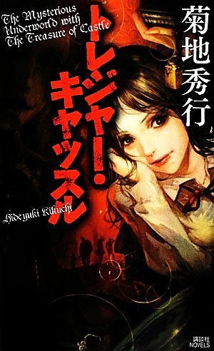 トレジャー・キャッスル 講談社ノベルス／菊地秀行【著】_画像1