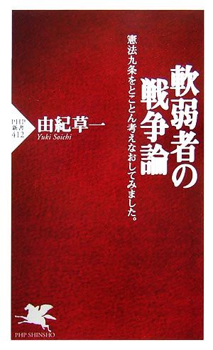 軟弱者の戦争論 憲法九条をとことん考えなおしてみました。 ＰＨＰ新書／由紀草一【著】_画像1