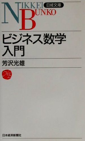 ビジネス数学入門 日経文庫／芳沢光雄(著者)_画像1