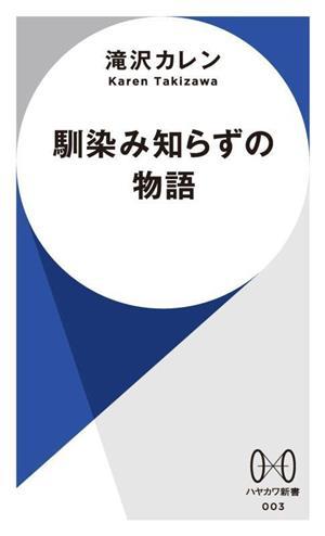 馴染み知らずの物語 ハヤカワ新書００３／滝沢カレン(著者)_画像1