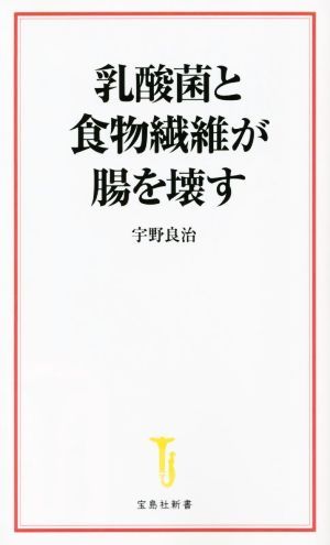 乳酸菌と食物繊維が腸を壊す 宝島社新書６６０／宇野良治(著者)_画像1