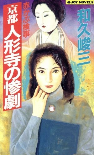 赤かぶ検事　京都人形寺の惨劇 ジョイ・ノベルス／和久峻三【著】_画像1