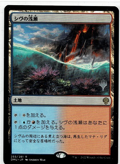 MTG/団結のドミナリア/シヴの浅瀬/Shivan Reef(日)◇プロモパック版 刻印入りプロモカード_画像1