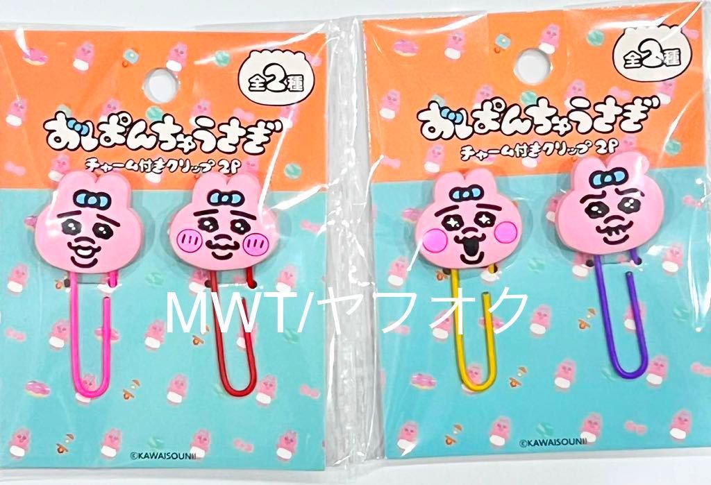 おぱんちゅうさぎ グッズ詰め合わせ 11310022 2点 おぱんちゅうさぎ クリップ セリア レディース