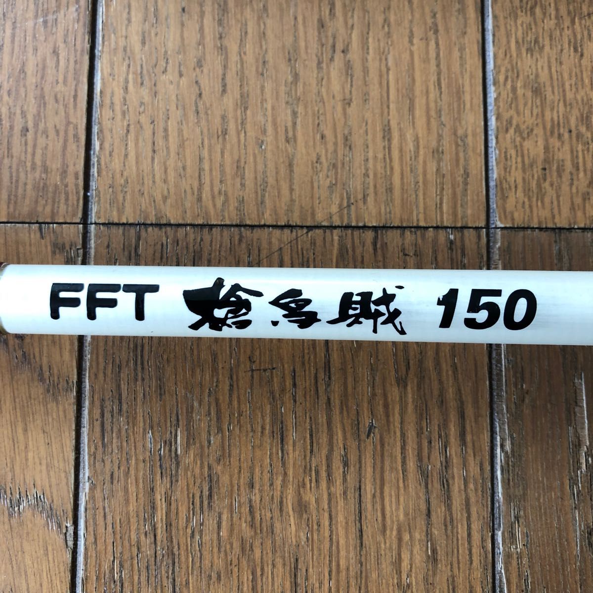 FFT フジモリ ヤリイカ竿 150 - ロッド