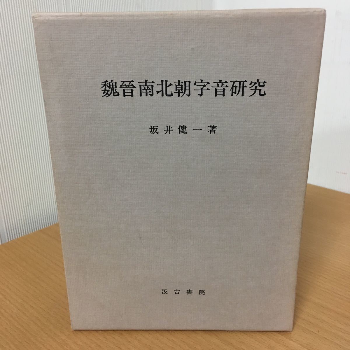 魏晋南北朝字音研究