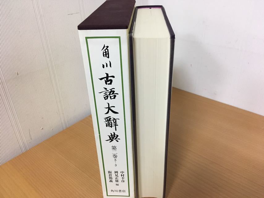 角川 古語大辞典 第二巻 きーさ_画像2