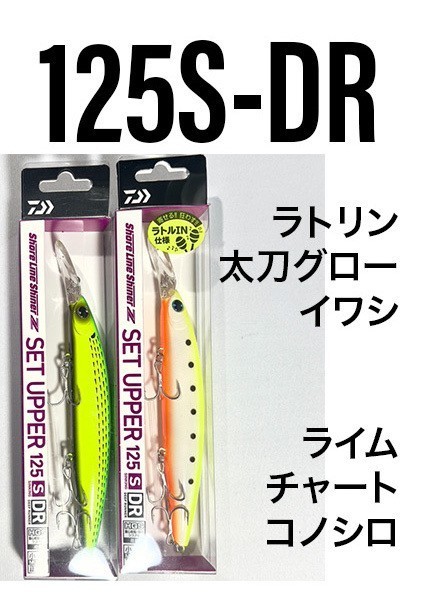 【土日-200円,5の日,ゾロ目-300円】ダイワ　ショアラインシャイナーZ 125S-DR ラトリン太刀グローイワシ・ライムチャートコノシロ_画像1