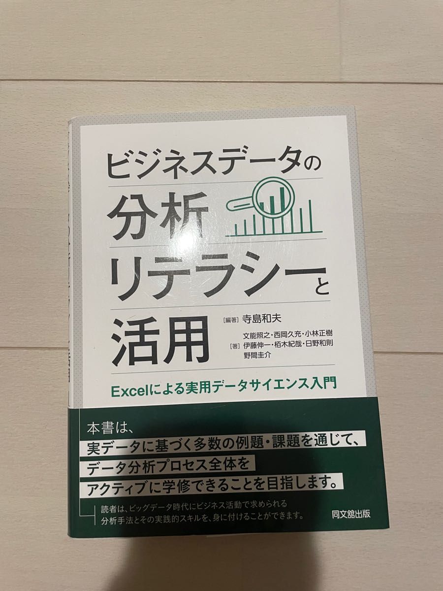 ビジネスデータの分析リテラシーと活用　Ｅｘｃｅｌによる実用データサイエンス入門 寺島和夫／編著　文能照之／〔ほか〕著