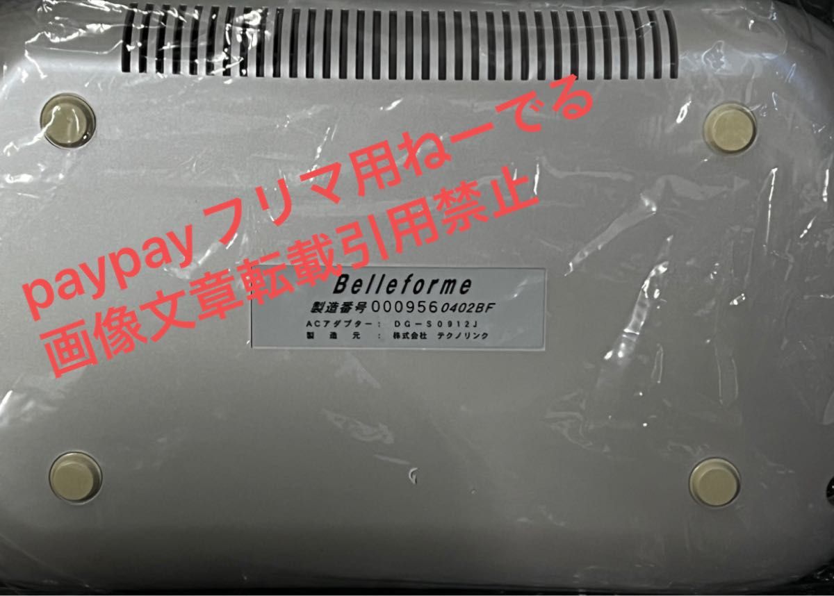 即購入可定価30万円程 未使用 ベルフォーマ belle forme テクノリンク