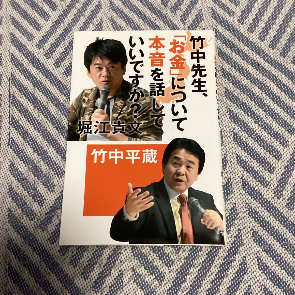 竹中先生、「お金」について本音を話していいですか？ 竹中平蔵／著　堀江貴文／著