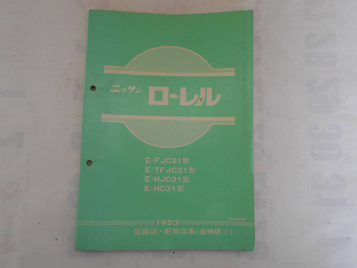 旧車　日産　ローレル　配線図集　追補版Ⅱ　サービスマニュアル　1983年　FJC31　TFJC31　HJC31　HC31　