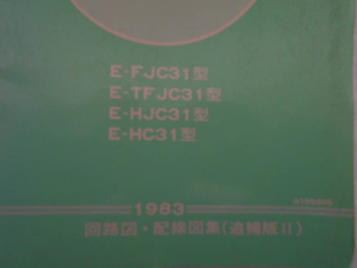 旧車　日産　ローレル　配線図集　追補版Ⅱ　サービスマニュアル　1983年　FJC31　TFJC31　HJC31　HC31　_画像2