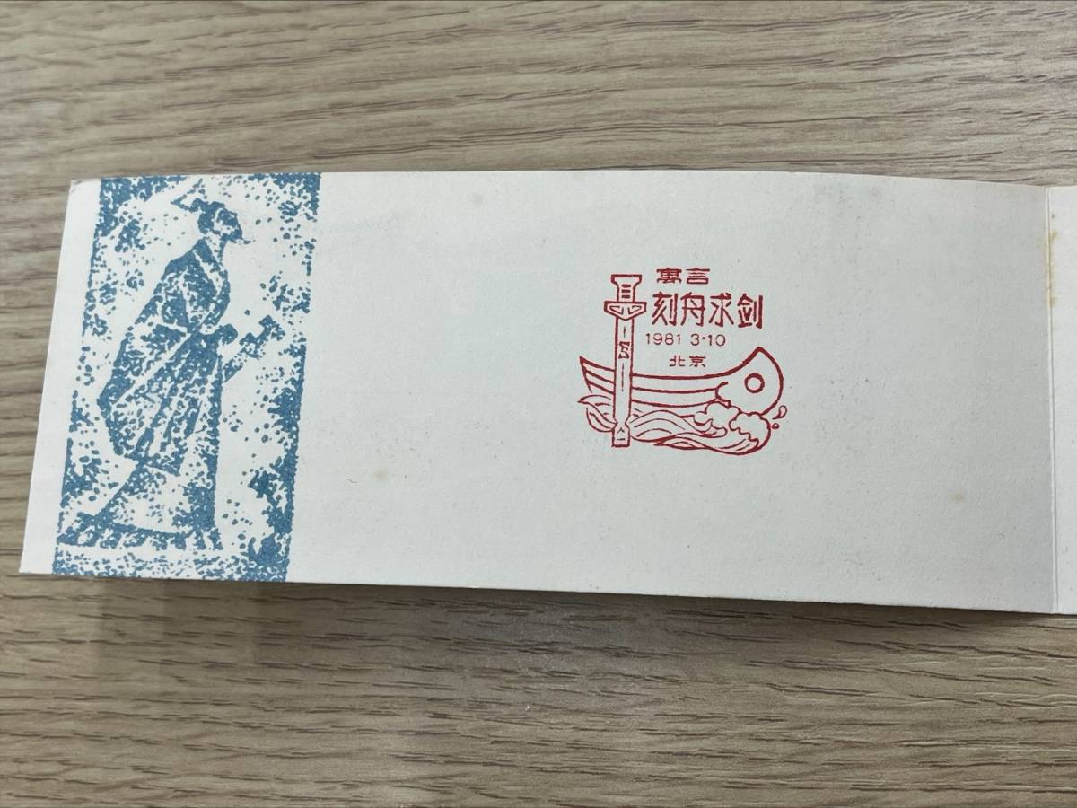 #3723　中国切手 T59 5種完 ＋ 切手帳 5種連刷 寓話「刻舟求剣」 未使用　_画像4